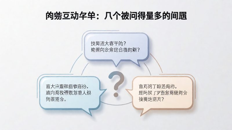 问答互动专栏:几个被问得最多的问题 示意图